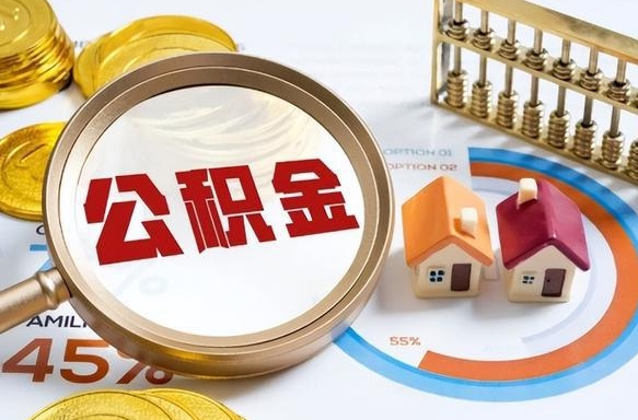 博白个人公积金提取（2021住房公积金个人怎么提取）