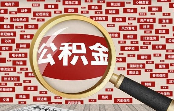 博白住房公积金账户余额如何提取（公积金余额提取流程）